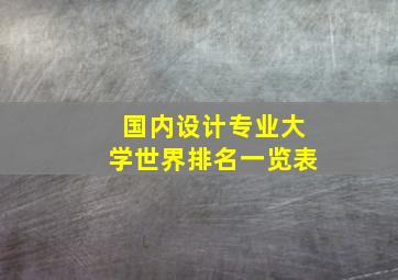 国内设计专业大学世界排名一览表