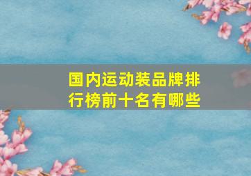 国内运动装品牌排行榜前十名有哪些