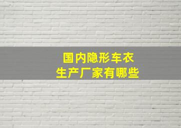 国内隐形车衣生产厂家有哪些