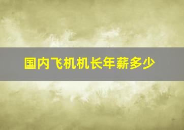 国内飞机机长年薪多少