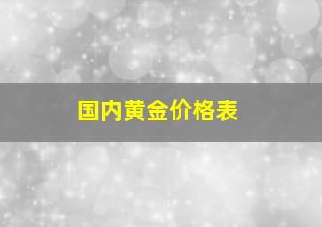 国内黄金价格表