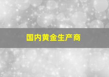 国内黄金生产商