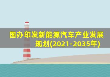 国办印发新能源汽车产业发展规划(2021-2035年)