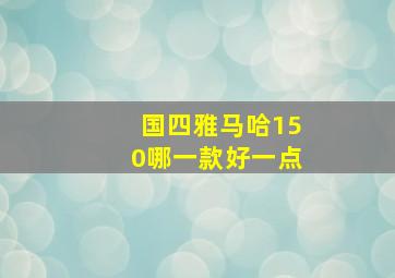 国四雅马哈150哪一款好一点