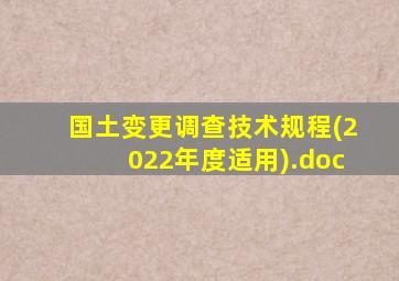 国土变更调查技术规程(2022年度适用).doc