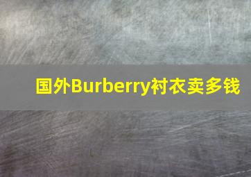 国外Burberry衬衣卖多钱