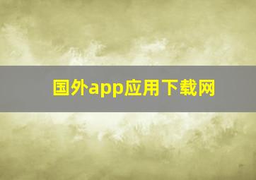 国外app应用下载网