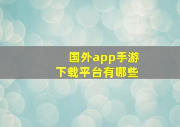 国外app手游下载平台有哪些