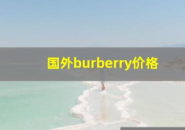 国外burberry价格