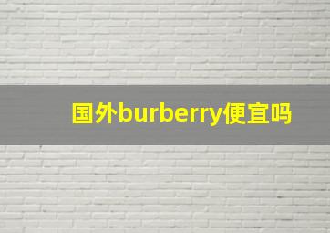 国外burberry便宜吗