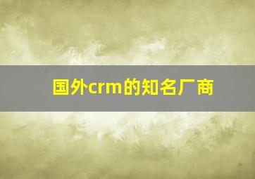 国外crm的知名厂商