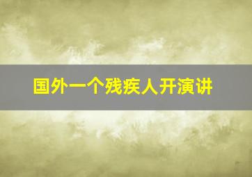 国外一个残疾人开演讲