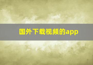 国外下载视频的app