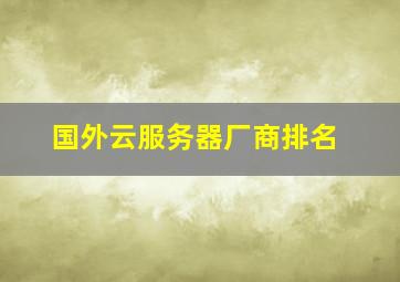 国外云服务器厂商排名