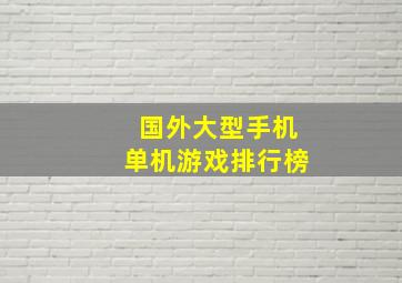 国外大型手机单机游戏排行榜