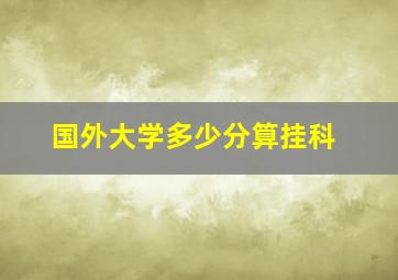 国外大学多少分算挂科