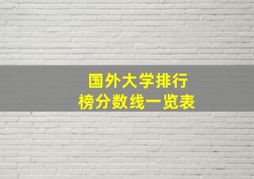 国外大学排行榜分数线一览表