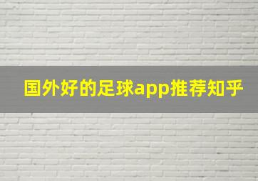 国外好的足球app推荐知乎