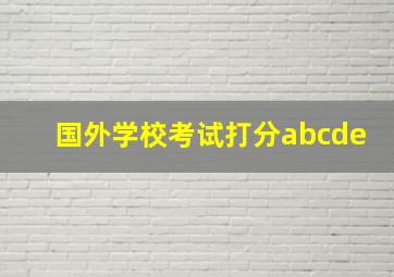 国外学校考试打分abcde