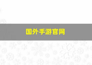 国外手游官网