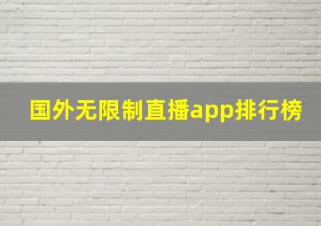 国外无限制直播app排行榜