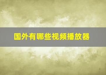 国外有哪些视频播放器