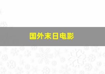 国外末日电影