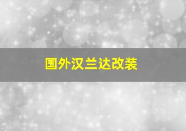 国外汉兰达改装