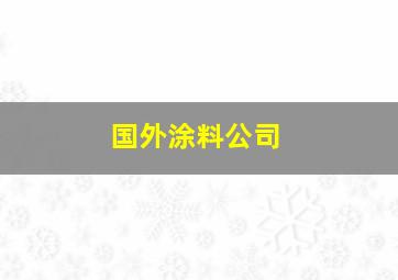 国外涂料公司