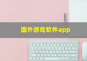 国外游戏软件app