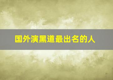 国外演黑道最出名的人