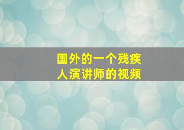 国外的一个残疾人演讲师的视频