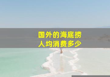 国外的海底捞人均消费多少