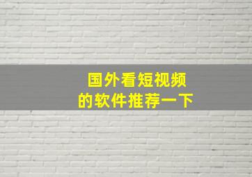 国外看短视频的软件推荐一下