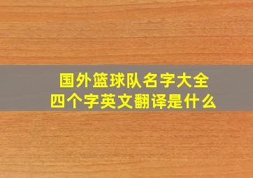 国外篮球队名字大全四个字英文翻译是什么