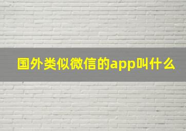 国外类似微信的app叫什么