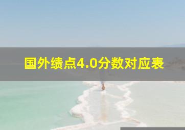 国外绩点4.0分数对应表