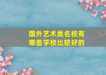 国外艺术类名校有哪些学校比较好的