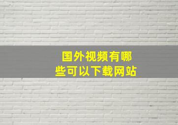 国外视频有哪些可以下载网站