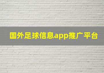 国外足球信息app推广平台