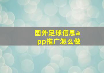 国外足球信息app推广怎么做