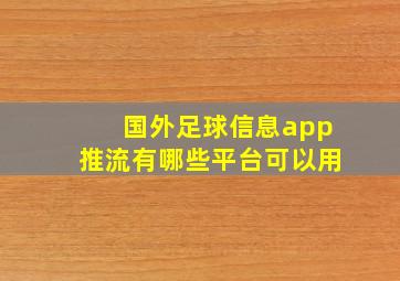 国外足球信息app推流有哪些平台可以用