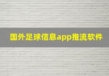 国外足球信息app推流软件