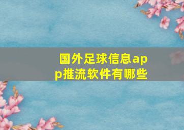 国外足球信息app推流软件有哪些