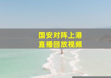 国安对阵上港直播回放视频