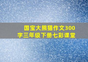 国宝大熊猫作文300字三年级下册七彩课堂