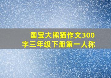 国宝大熊猫作文300字三年级下册第一人称