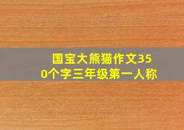 国宝大熊猫作文350个字三年级第一人称