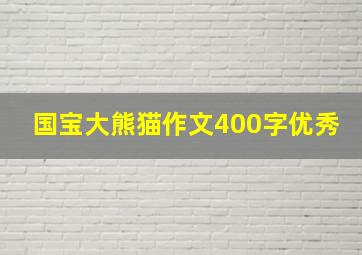 国宝大熊猫作文400字优秀