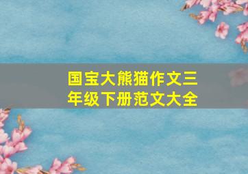 国宝大熊猫作文三年级下册范文大全